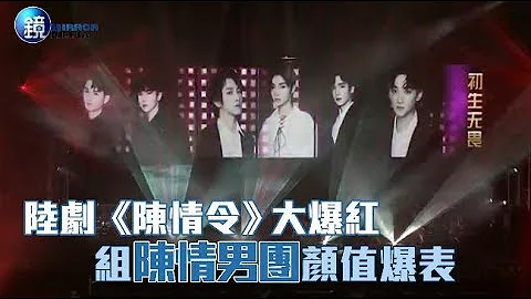 鏡週刊 娛樂即時》陸劇《陳情令》大爆紅 組陳情男團顏值爆表 - 天天要聞