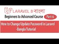 How to Change Password in Laravel || Password update in laravel || Laravel 8