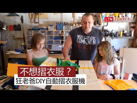 主婦救星!不想做家事 狂老爸自製「懶人摺衣機」 - 主婦救星!不想做家事 狂老爸自製「懶人摺衣機」