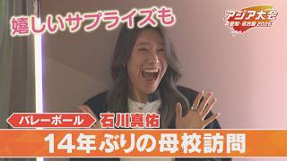 女子バレー･石川真佑(25)の“意外な素顔” 14年前の卒業文集に綴った夢は… 【アジア大会 愛知･名古屋】