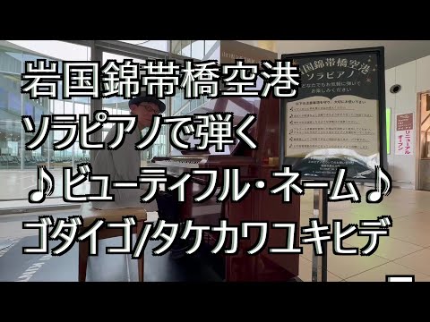 ゴダイゴピアノCOVER３ #ビューティフルネーム #タケカワユキヒデ #岩国錦帯橋空港ソラピアノ #ストリートピアノ 10月11日東京文化会館 小原孝ピアノコンサート ゲスト：タケカワユキヒデさん