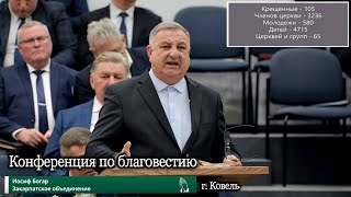 видео: Конференция по благовестию || ОТЧЁТНОЕ СЛУЖЕНИЕ / Иосиф Богар / Закарпатское объединение / г. Ковель картинка: Конференция по благовестию || ОТЧЁТНОЕ СЛУЖЕНИЕ / Иосиф Богар / Закарпатское объединение / г. Ковель