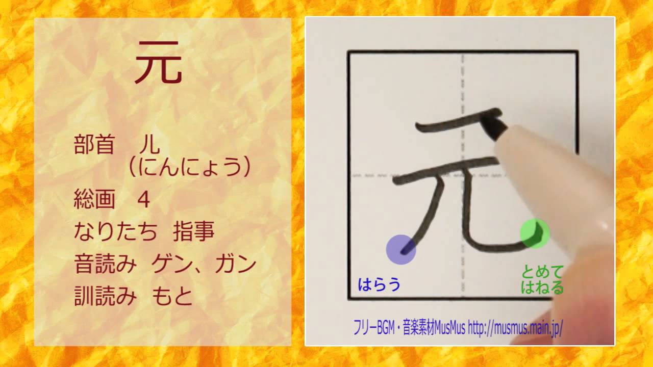 「元」漢字のお手本☆小2☆漢検9級☆JLPT N4☆How to Write Kanji☆筆順動画 - YouTube