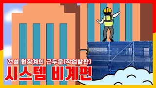 [숏폼 콘텐츠] 손오공의 작업발판은?? 근두운! 건설현장의 작업발판은?? 시스템 비계!