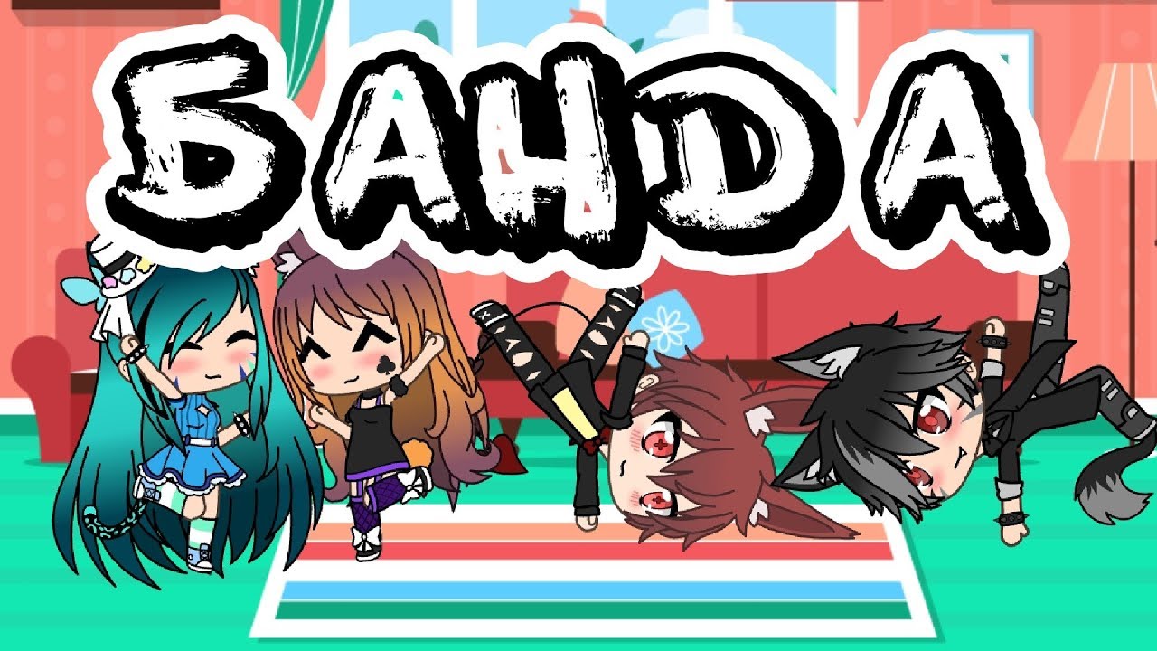 {Gacha life} Клип Мама это моя банда YouTube