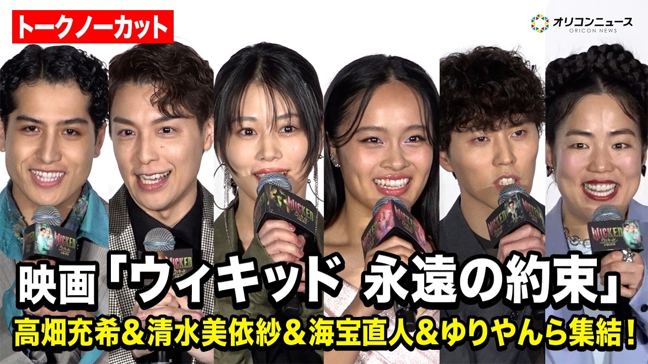 【ノーカット】高畑充希＆清水美依紗＆ゆりやん＆kemioら集結！映画『ウィキッド 永遠の約束』舞台挨拶付き日本語吹替版最速上映イベント