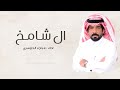 ال شامخ مبارك الدوسري 2026 حصريا أجمل طرب