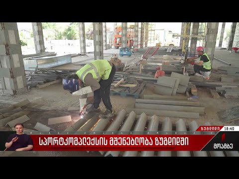 სპორტკომპლექსის მშენებლობა ზუგდიდში