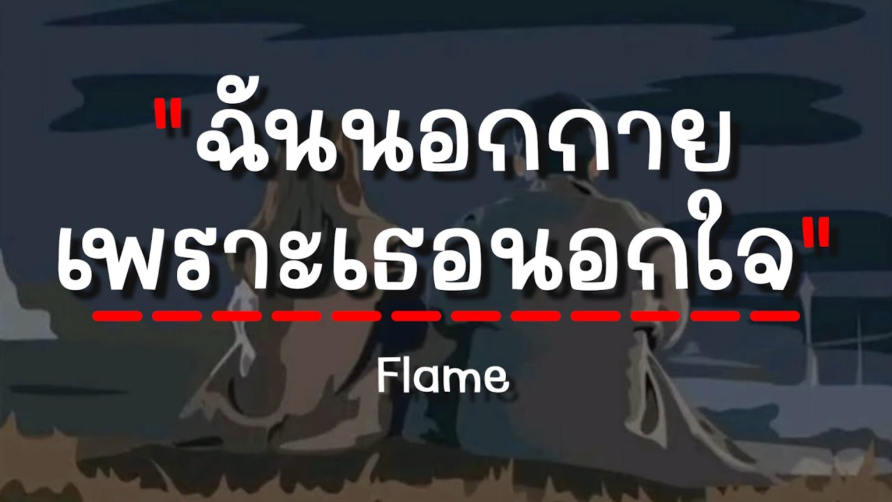 ฉันนอกกาย เพราะเธอนอกใจ - FLAME (เนื้อเพลง)