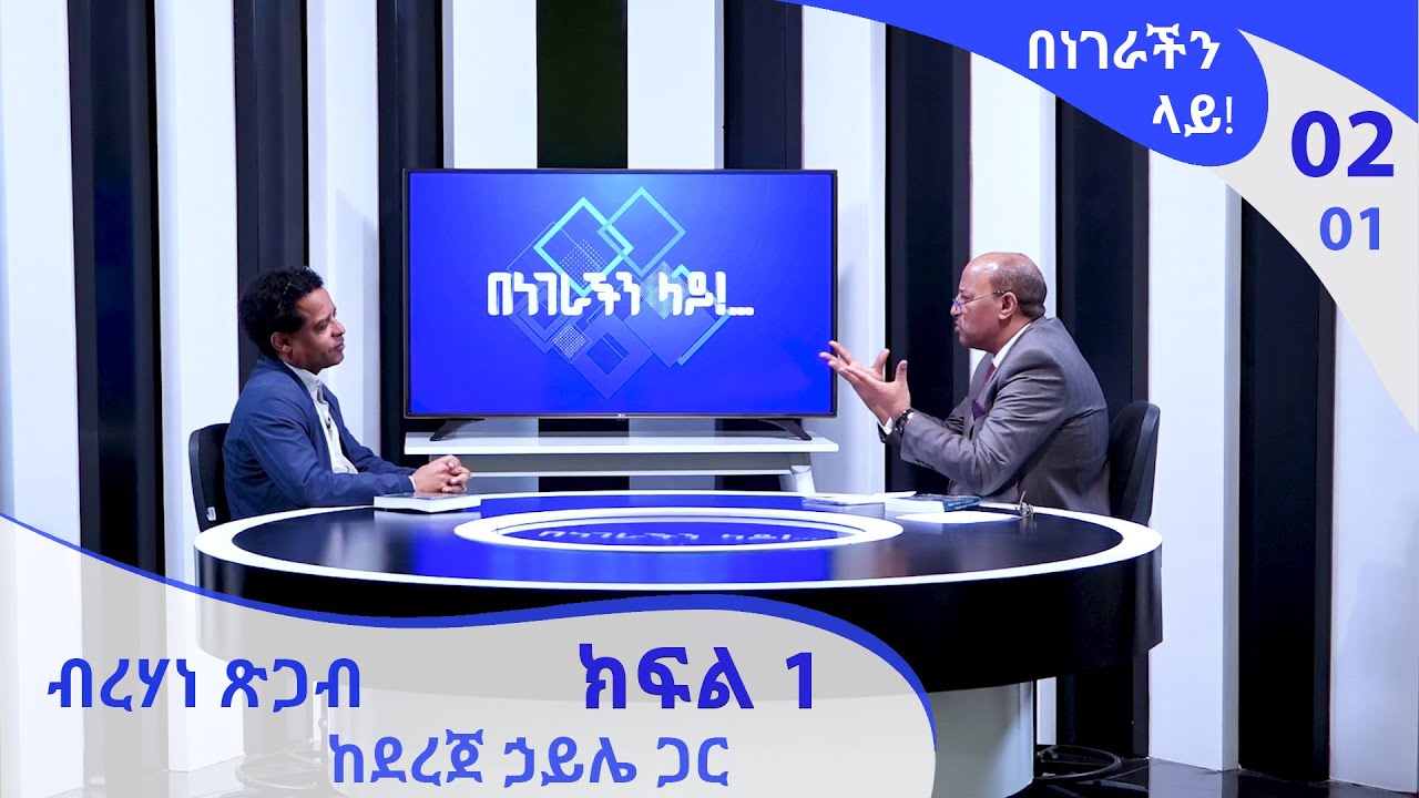 በነገራችን ላይ! ብረሃነ ጽጋብ ከደረጀ ኃይሌ ጋር ክፍል 1 | Benegrachin Lay! Birhane Tsigab with Dereje Haile Part 1