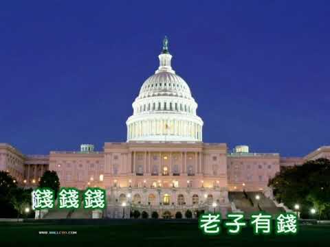 黃清元 ~ 老子有錢