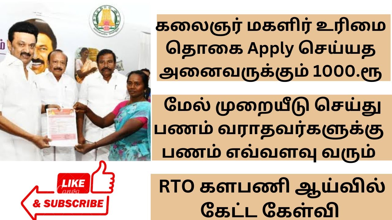 மேல் முறையீடு செய்து பணம் வராதவர்களுக்கு1.ரூ வரவு!! R.T.O கேட்ட கேள்வி..அனைத்து மகளிர்களுக்கு1000.ரூ