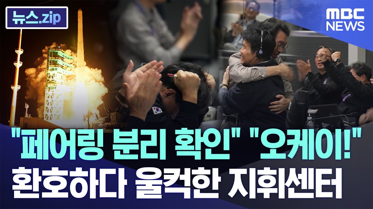 "페어링 분리 확인" "오케이!" 환호하다 울컥한 지휘센터 [뉴스.zip/MBC뉴스]