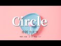 【カラオケ】Circle / 木村 カエラ【オフボーカル メロディ有り karaoke】