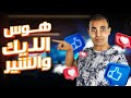 هوس اللايك والشير تأثير الميديا على التفكير