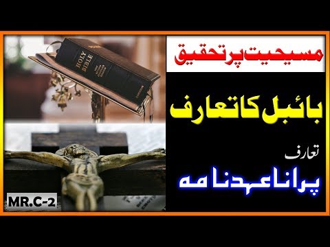 مسیحیت پر تحقیق ۔ بائبل کے پرانے عہد نامہ کی کتابوں کا تعارف ۔ Christianity . Bible Old Testament