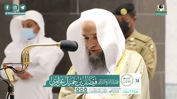 تلاوة للشيخ د : فيصل غزاوي من سورتي الفاتحة و الأعراف في المسجد الحرام