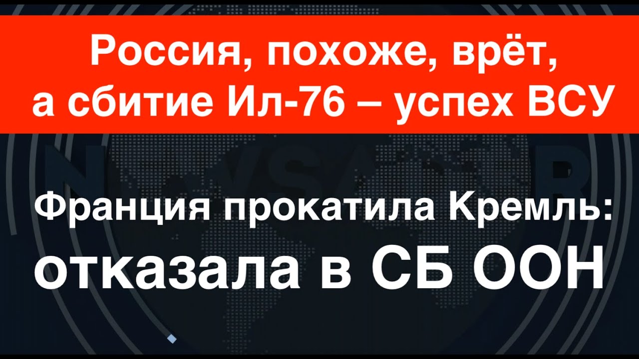 Похоже, что Ил-76 – успех ВСУ, а Россия врёт. Франция прокатила её в СБ ...