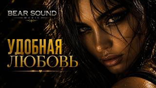 Bear Sound — Удобная любовь (Official Audio 2026) | Driving Bass & House Vibe | русская музыка