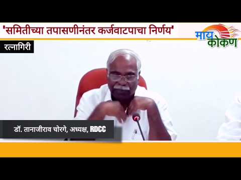 RDCC Bank Sugar Loan Issue | Ratnagiri |