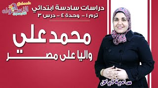 دراسات اجتماعية سادسة ابتدائي | محمد علي واليًا على مصر| تيرم1-وح4 - درس3 | الاسكوله