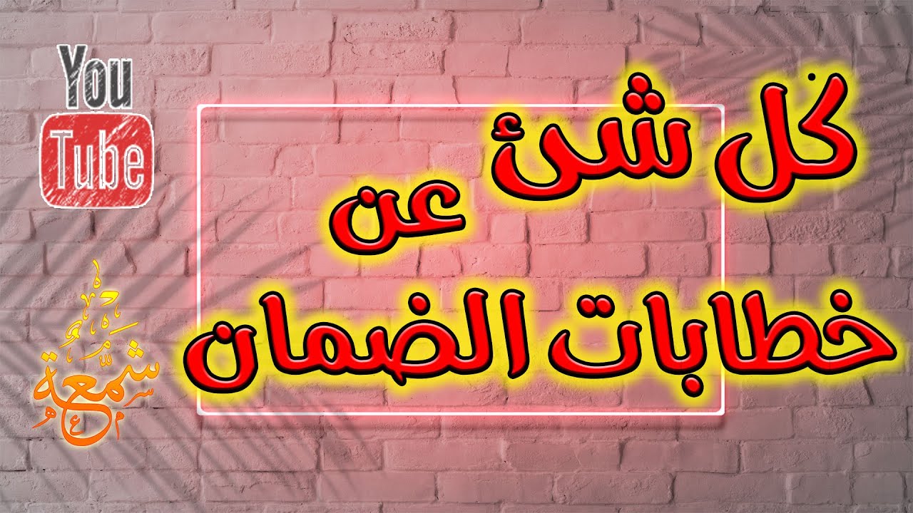 كل شئ عن خطابات الضمان