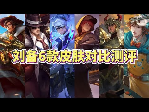 刘备6款皮肤性价比推荐，3分钟告诉你哪款最值得入手！