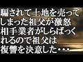 【LINE】騙されて土地を売ってしまった祖父が激怒　相手業者がしらばっくれるので祖父は復讐を決意した・・・結果