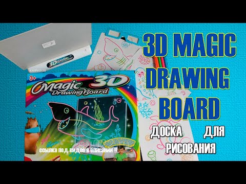 3d планшет для рисования magic drawing board