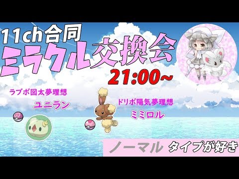 【ポケモンUSUM】ゆるりん放送～11ch合同ミラクル～【初見さん初心者さん大歓迎】