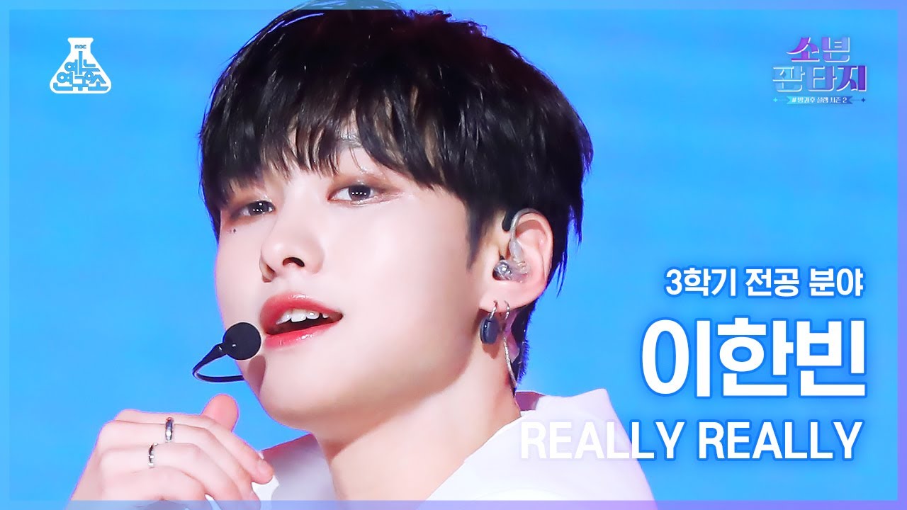 [#소년판타지 4K] LEE HANBIN - REALLY REALLY(이한빈 - 릴리릴리) #FanCam l MBC230504방송