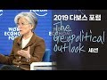 2019 다보스 포럼 (Davos Forum) The Geopolitical Outlook 세션 (2019. 1. 23.)