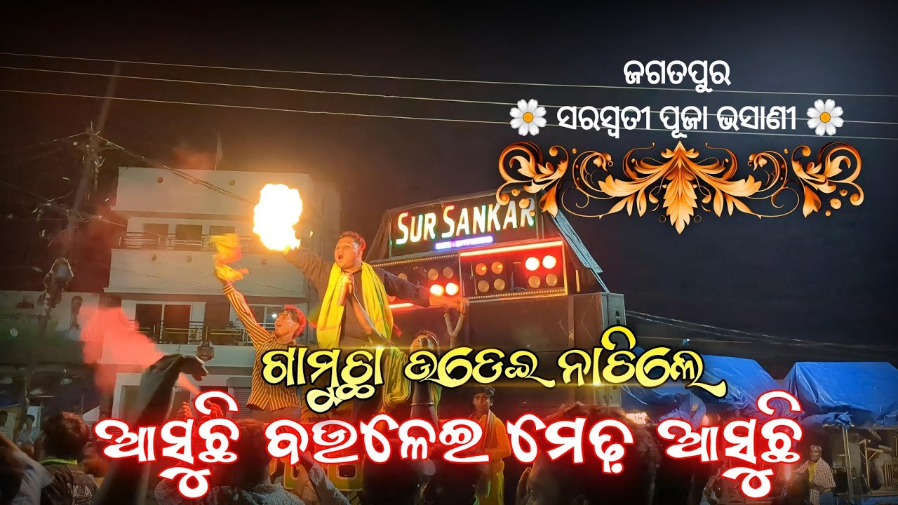 Sur Sankar Musical || Baulei Medha Asuchi || Jagatpur Saraswati Puja Bhasani 2025 ||