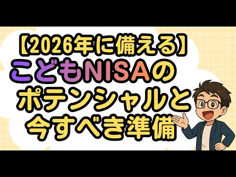 【2026年に備える】こどもNISAのポテンシャルと今すべき準備