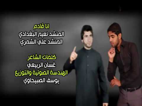 علي الشمري ونعيم البغدادي كورال يوسف الصبيحاوي انا قادم