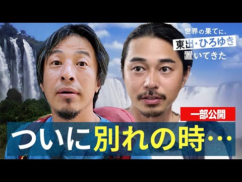 南米編⑱｜旅終結!東出が相棒ひろゆきに想いを語ります！『世界の果てに、東出・ひろゆき置いてきた』