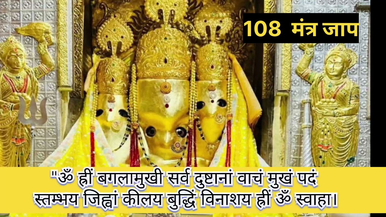 Baglamukhi Mantra ||बगलामुखी मंत्र | Baglamukhi Devi Mantra 108 Times | Durga Vedic mantra Chant