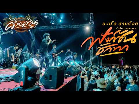 LIVE Function: Pulling the strings - B. Double 300 (QuinQuin Concert #2)