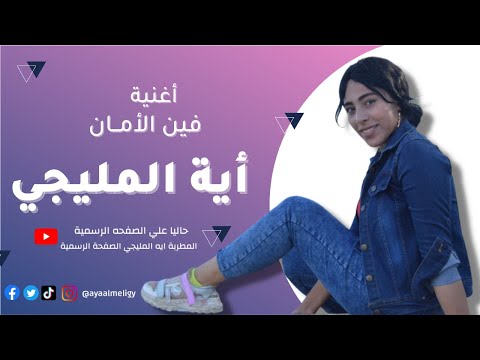 فين الأمان أية المليجي