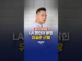 LA 한인이 밝힌 유승준 근황