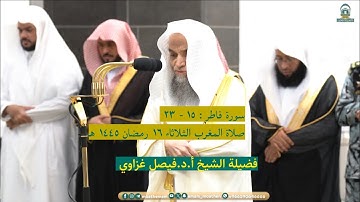 سورة فاطر : ١٥ - ٢٣ | صلاة المغرب ١٦ رمضان ١٤٤٦ هـ | فضيلة الشيخ أ.د.فيصل غزاوي
