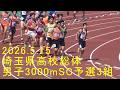2026埼玉県高校総体 男子3000mSC予選3組