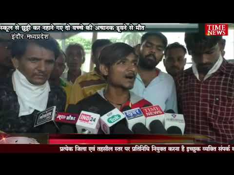 स्कूल से छुट्टी कर नहाने गए दो बच्चे की अचानक डूबने से मौत