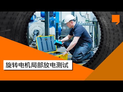 旋转电机局部放电测试