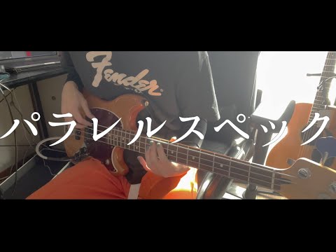 パラレルスペック / ゲスの極み乙女。 bass cover