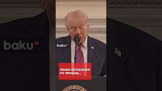 Трамп объявил о продлении перемирия между США и Ираном