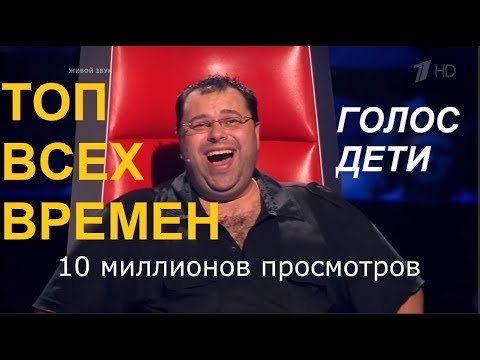 Голос Дети Топ-10 Всех Времен По Количеству Просмотров!