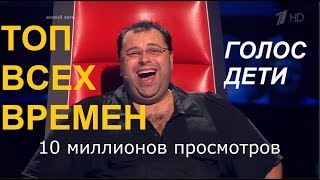 Голос Дети ТОП10 ВСЕХ ВРЕМЕН по количеству просмотров!