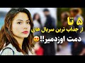 دمت اوزدمیر معرفی ۵ تا از جذاب ترین سریال های دمت اوزدمیر