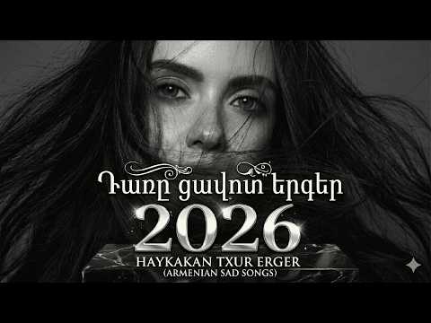 Hogu erger 🎶🎭  Դառը ցաոտ երգեր (Haykakan AI Erger 2026🎧)